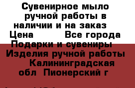 Сувенирное мыло ручной работы в наличии и на заказ. › Цена ­ 165 - Все города Подарки и сувениры » Изделия ручной работы   . Калининградская обл.,Пионерский г.